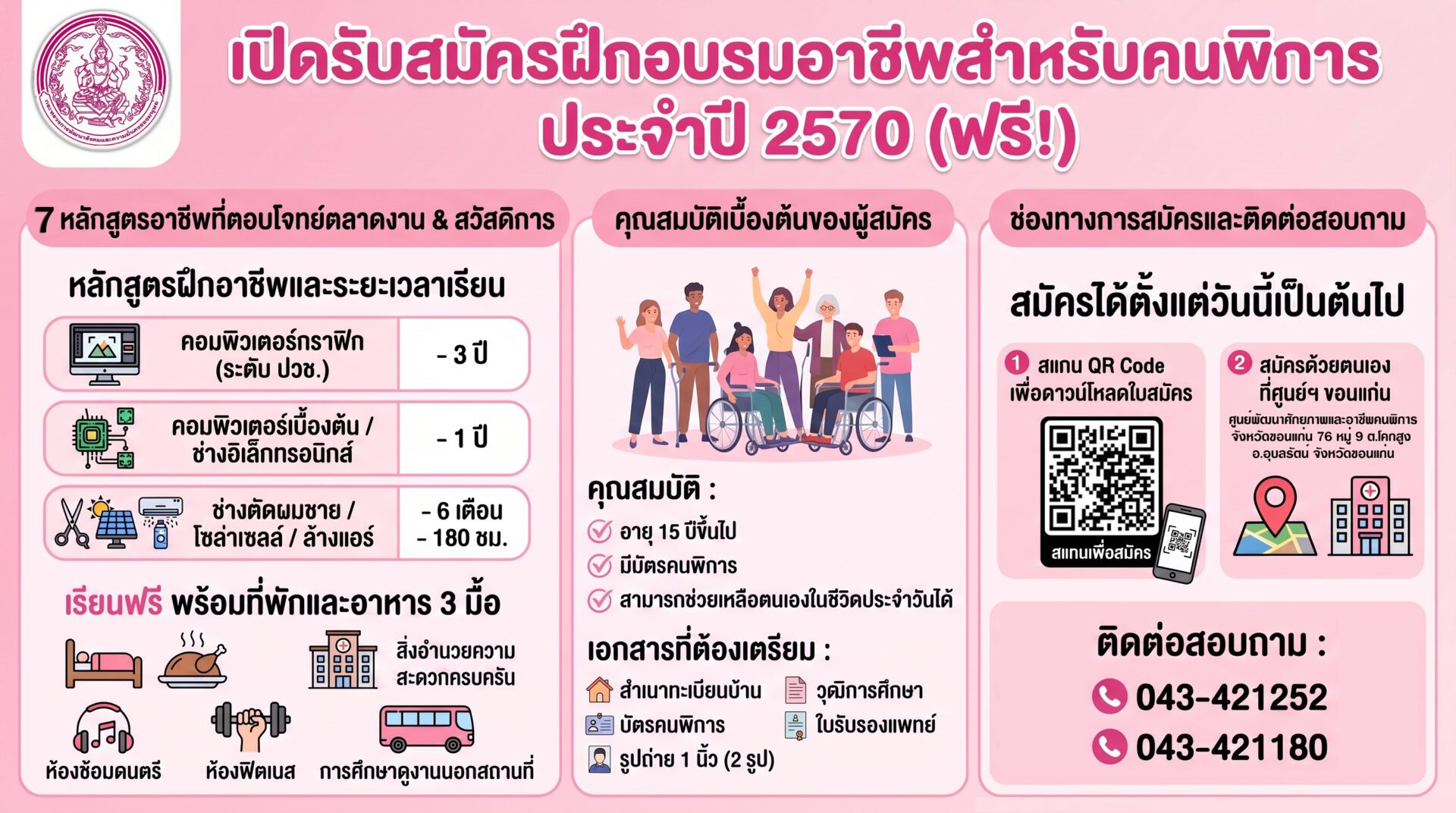 รับสมัครฝึกอาชีพคนพิการ_2570